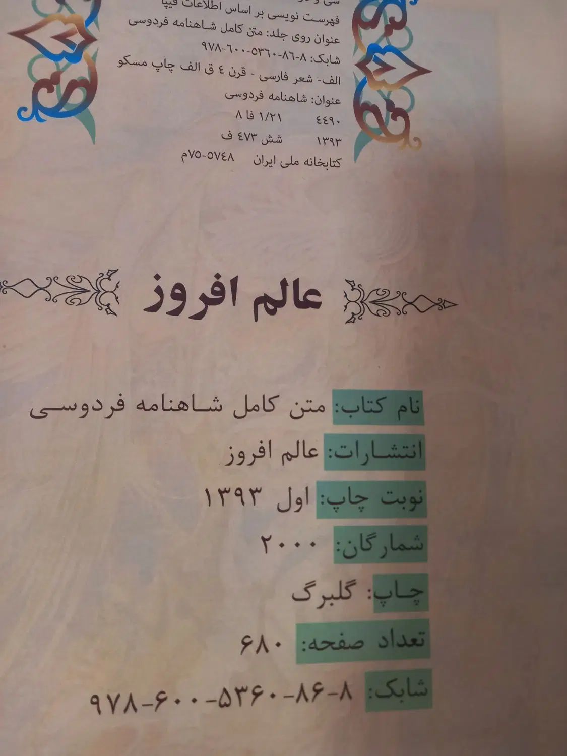 شاهنامه فردوسی|کتاب و مجله ادبی|تهران, آرژانتین|دیوار