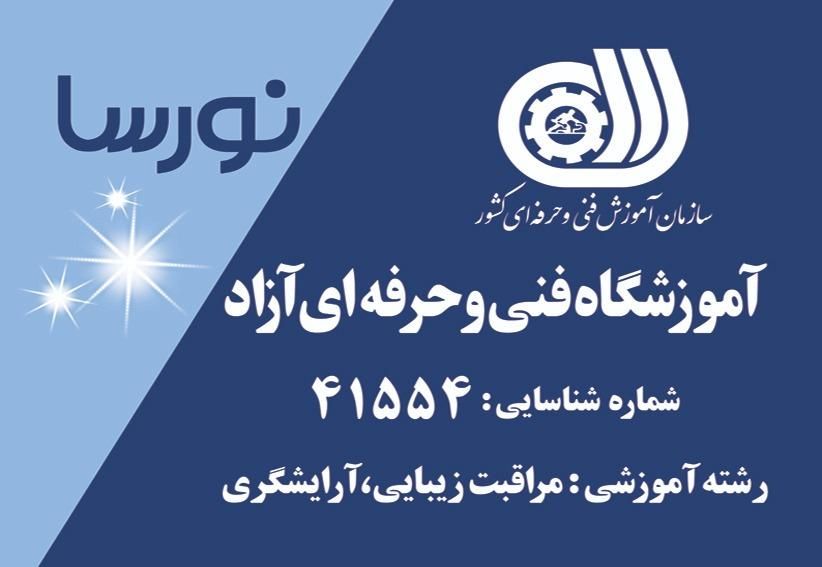 آموزشگاه مراقبت زیبایی (نور سا)|خدمات آرایشگری و زیبایی|مشهد, نوید|دیوار