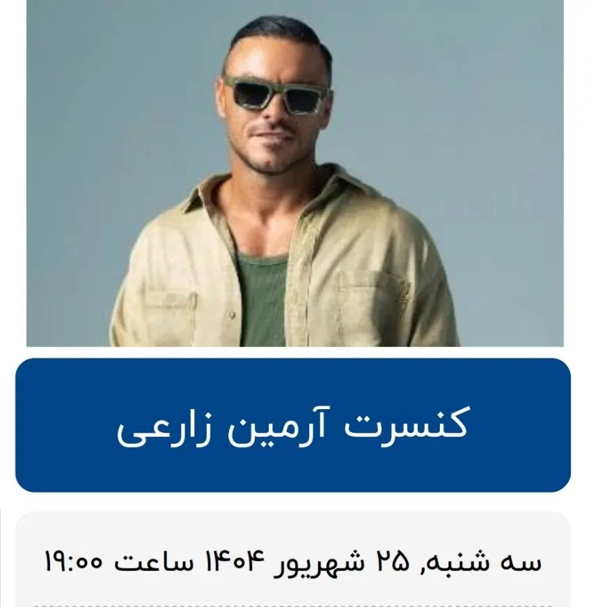 بلیت کنسرت آرمین زارعی ۲۵ شهریور سالن vip آرش مال|بلیت کنسرت|رشت, معلم|دیوار