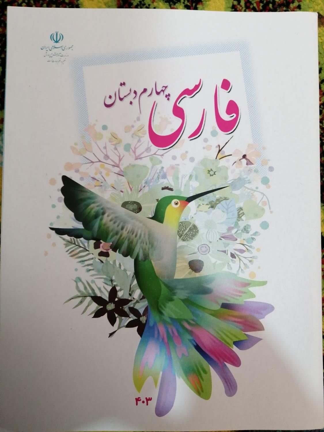 کتاب درسی چهارم دبستان|کتاب و مجله آموزشی|شیراز, حجت آباد|دیوار