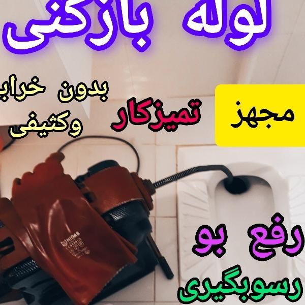 لوله بازکن چاه بازکن فنرزن فاضلاب شبانه روز مجهز|خدمات پیشه و مهارت|اراک, |دیوار