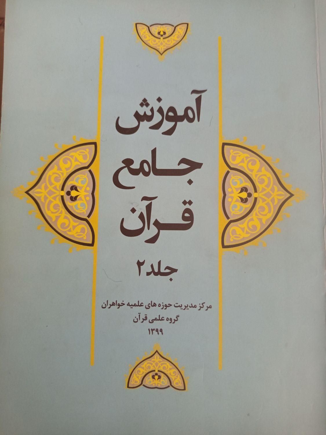 کتاب آموزش جامع جلد ۱ و۲|کتاب و مجله مذهبی|ری, |دیوار