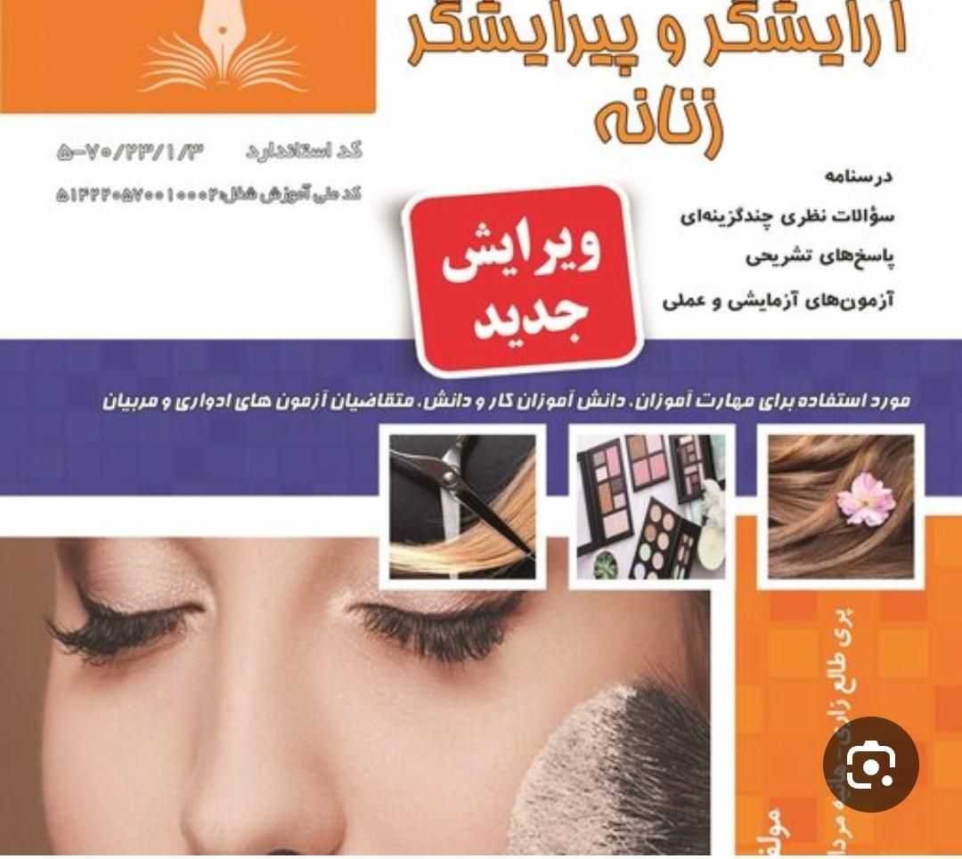 کتاب آرایش وپیرایش وآرایشگر وزنانه فنی حرفه ای|کتاب و مجله آموزشی|اهواز, نادری|دیوار