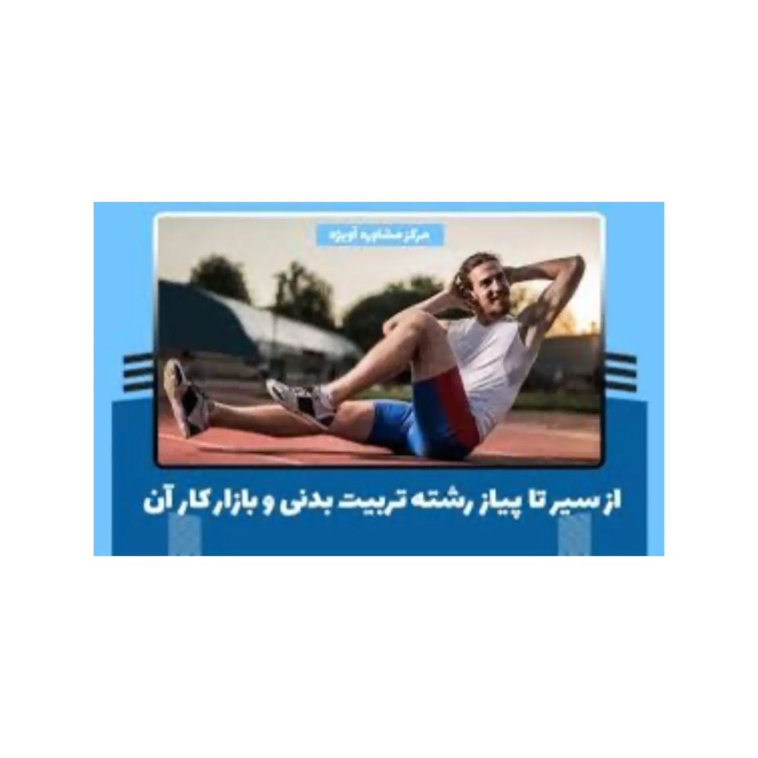 مشاوره تحصیلی رشته تربیت بدنی و بازار کار|خدمات آموزشی|اراک, |دیوار