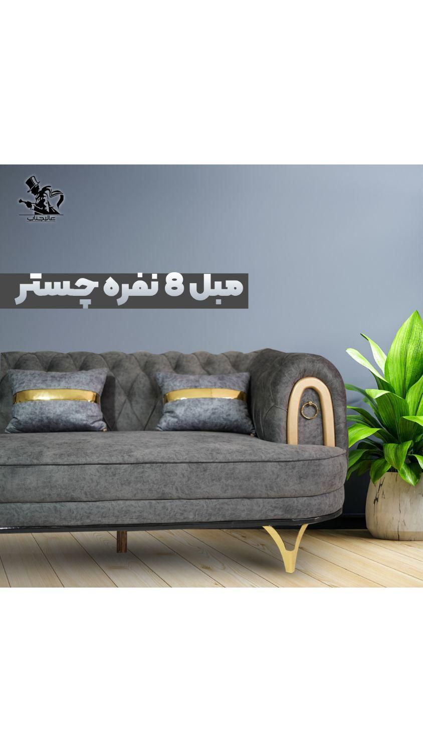 مبل۸نفره چستر|مبلمان خانگی و میز عسلی|شیراز, شهرک امام حسن|دیوار