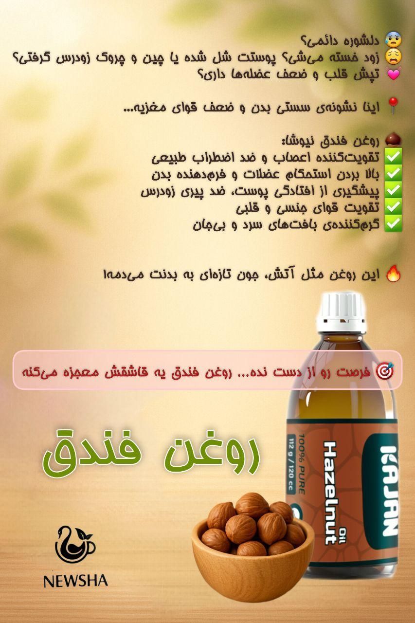روغن فندوق کاژان صددرصد طبیعی|آرایشی، بهداشتی، درمانی|تهران, خزانه|دیوار