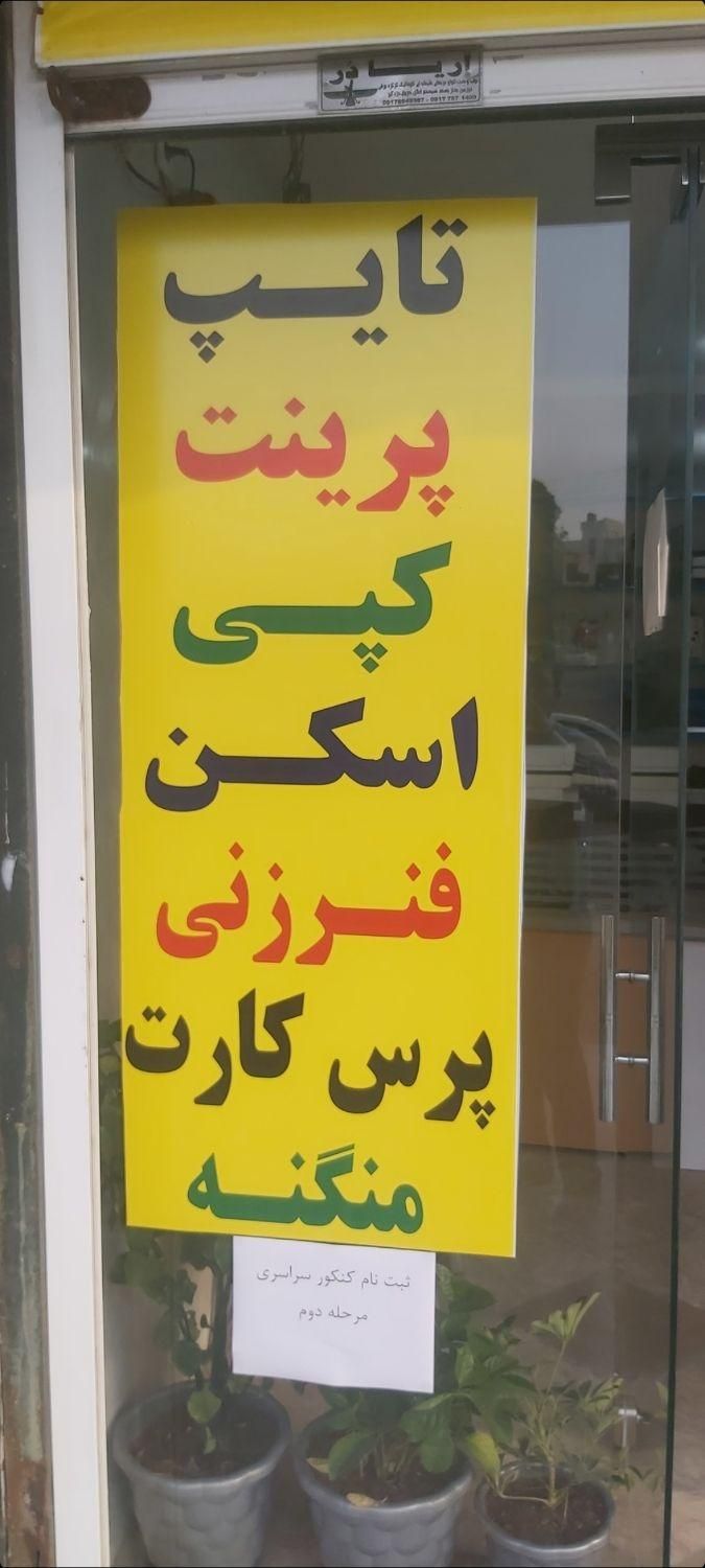 کافی نت و تایپ تکثیر محدود فرهنگیان وسیم بالا مصلا|استخدام اداری و مدیریت|بندرعباس, |دیوار