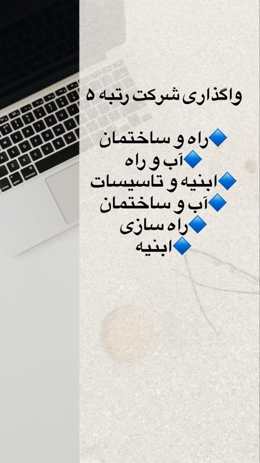 فروش شرکت رتبه 5 آب وراه تازه صدور راه وساختمان|خدمات مالی، حسابداری، بیمه|تهران, صادقیه|دیوار