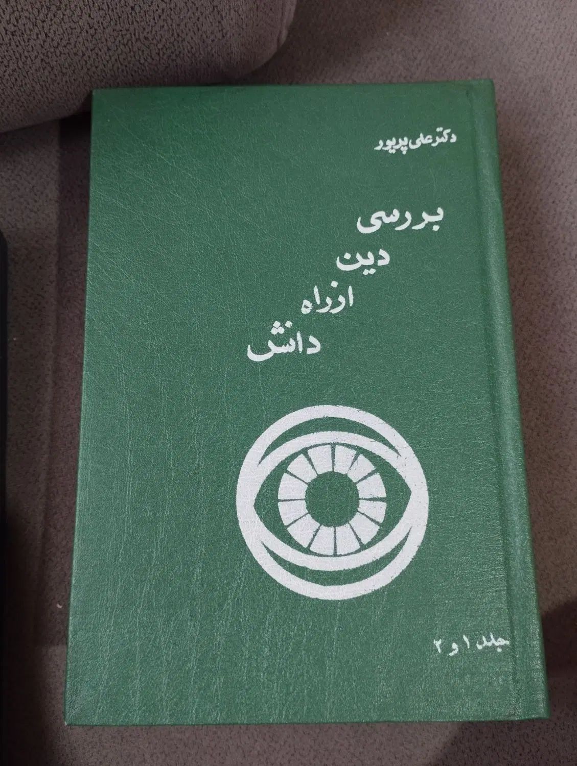 کتاب بررسی دین از راه دانش|کتاب و مجله آموزشی|تهران, نارمک جنوبی|دیوار