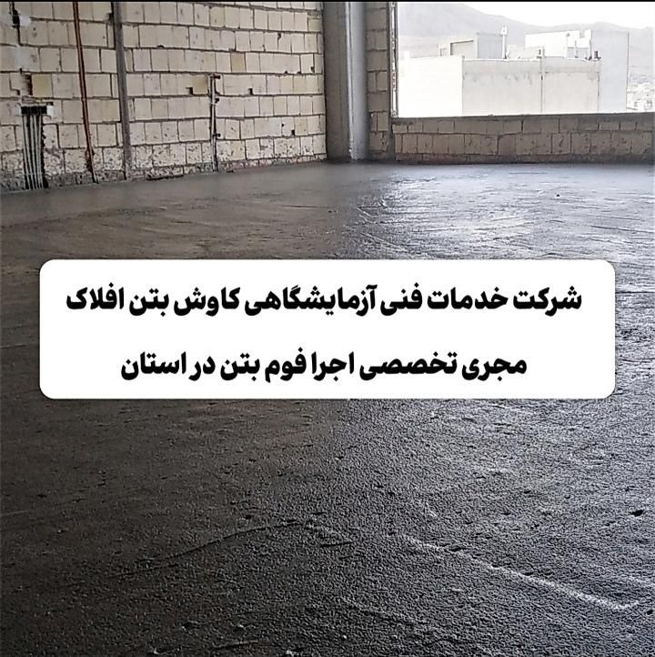 فوم بتن کاوش|خدمات پیشه و مهارت|خرمآباد, |دیوار