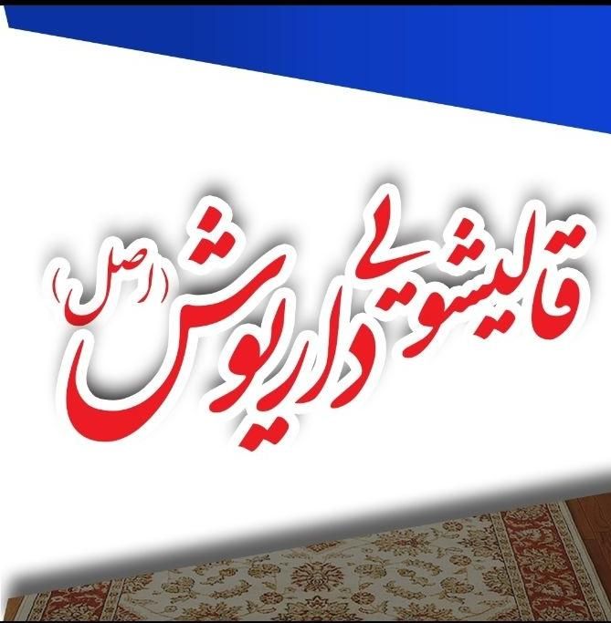 قالیشویی ومبل شویی داریوش در پرند رباط کریم|خدمات نظافت|رباطکریم, رباطکریم|دیوار