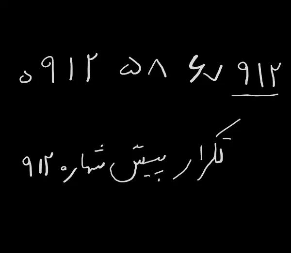 09125867912 سیمکارت 0912  کد 5|سیم‌کارت|تهران, شهرک ولیعصر شمالی|دیوار