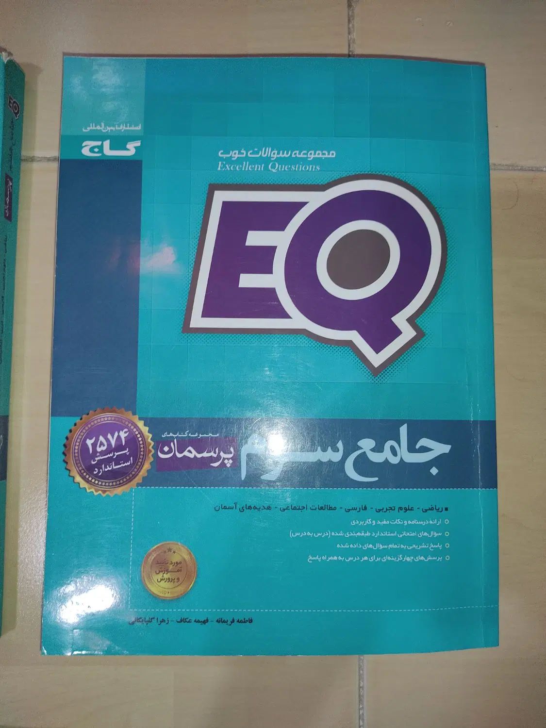 کتاب های EQ جامع سوم دبستان و هفتم راهنمایی|کتاب و مجله آموزشی|اسلام‌شهر, زرافشان|دیوار