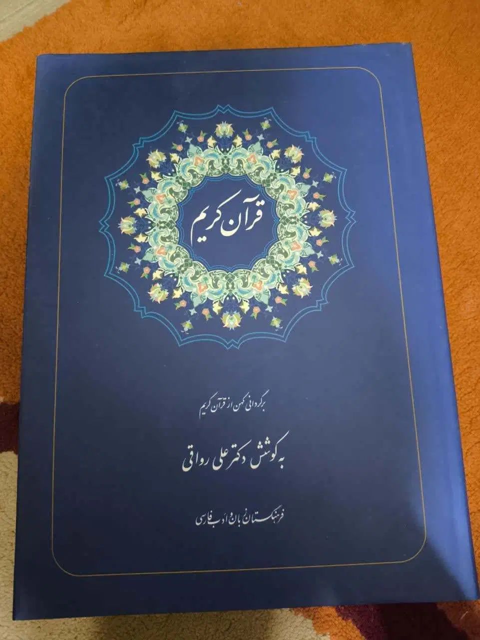 قرآن کریم نفیس (برگردانی کهن از قرآن کریم)|کتاب و مجله مذهبی|ری, سرتخت|دیوار