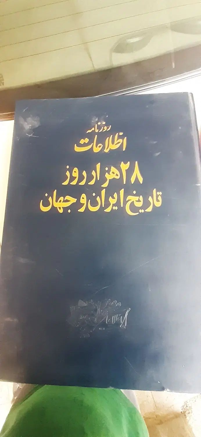 کتاب روزنامه ای اطلاعات ۲۸هزارروزتاریخ وجهان|کتاب و مجله تاریخی|ورامین, خیر آباد|دیوار