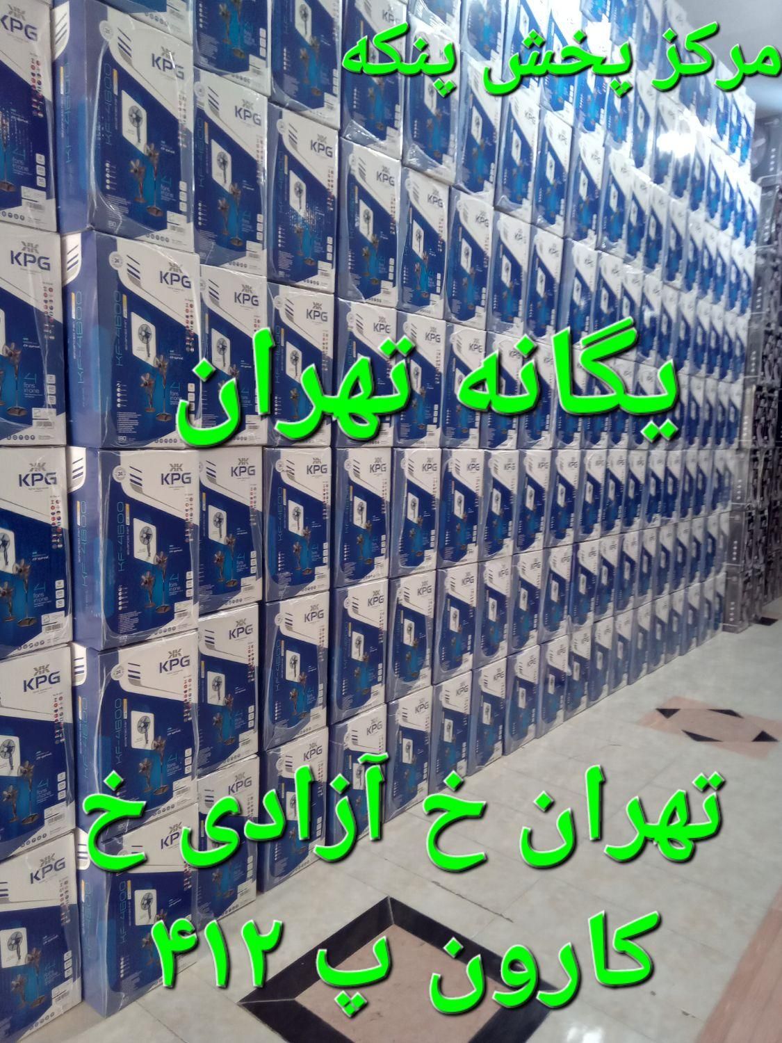 پنکه ۳ منظوره شروین کی پی جی کنترل دارkpg|پنکه و تصفیه‌کنندهٔ هوا|تهران, نیروی هوایی (پیروزی)|دیوار
