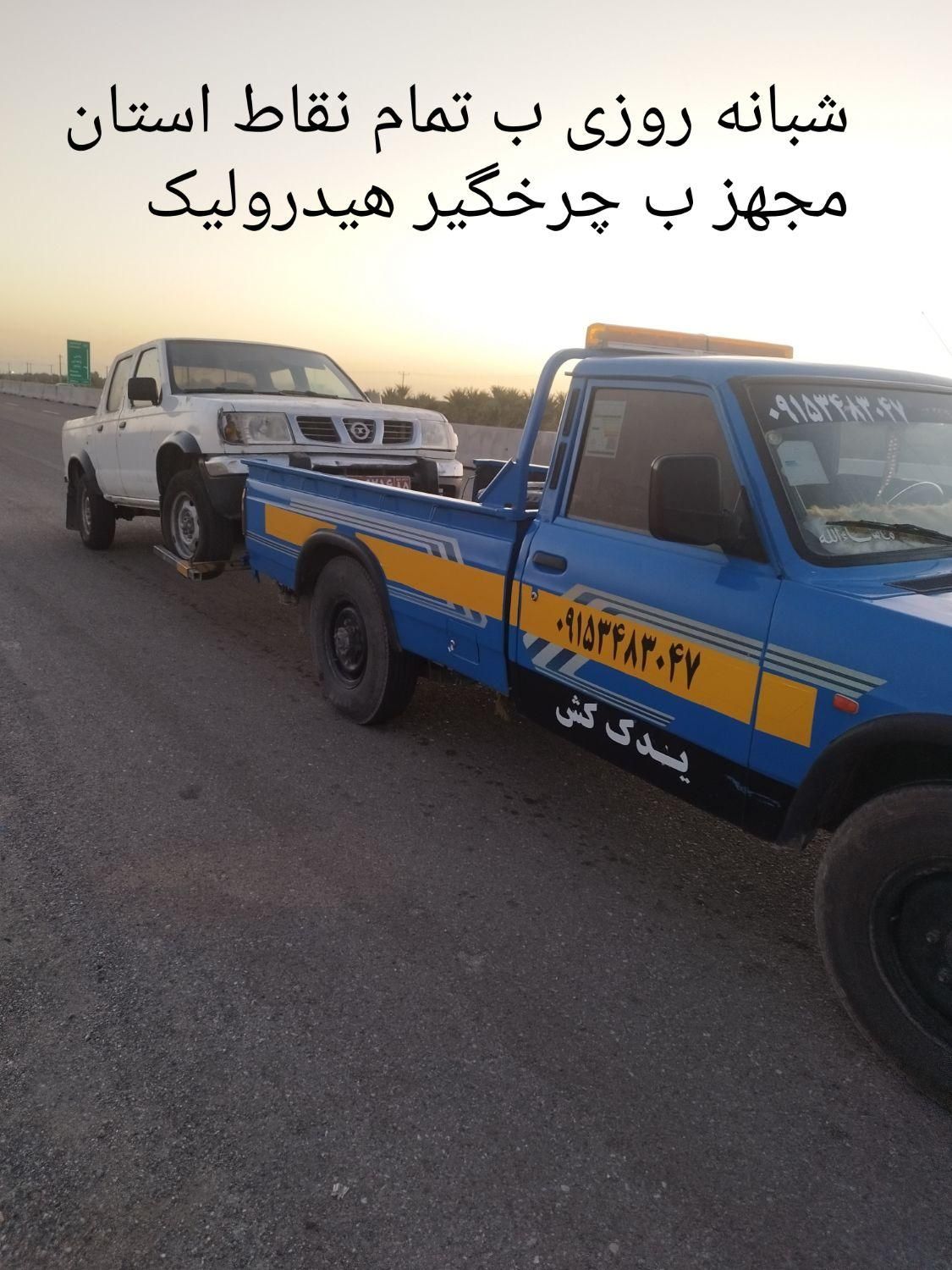 یدک کش امداد خودروجرثقیل یدکش خودروبرچرخگیر24ساعت|خدمات حمل و نقل|ایرانشهر, |دیوار