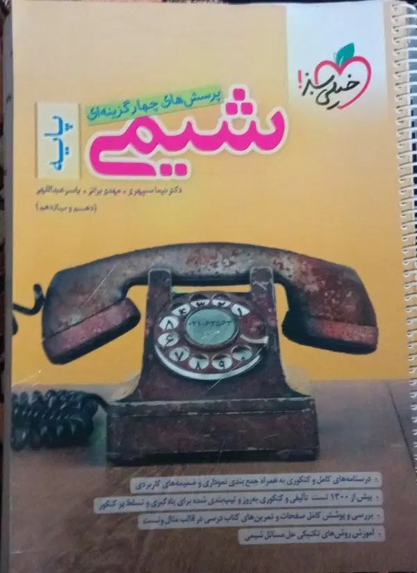 شیمی ( کتاب تست  )|کتاب و مجله آموزشی|کرج, خرمدشت|دیوار