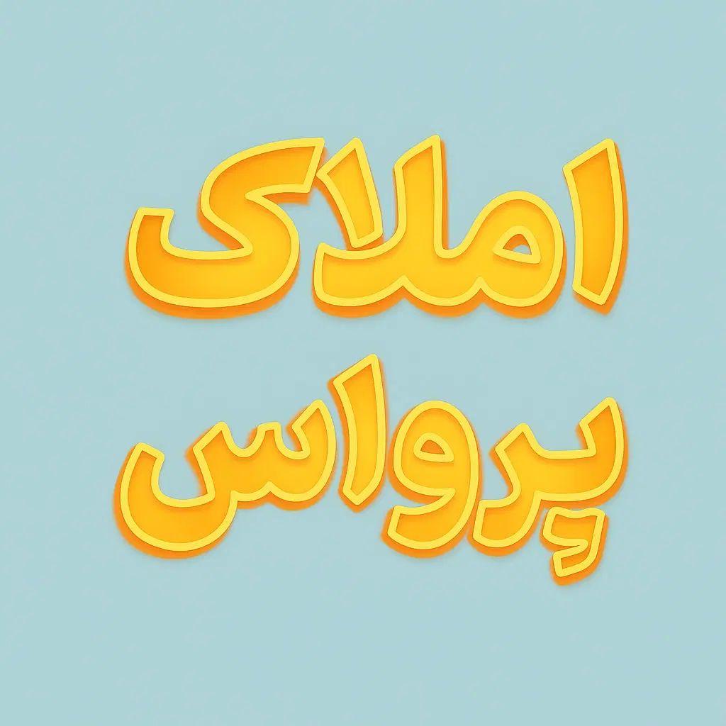 دو کله نور چسبیده به مترو جابر|فروش آپارتمان|اصفهان, طامه|دیوار