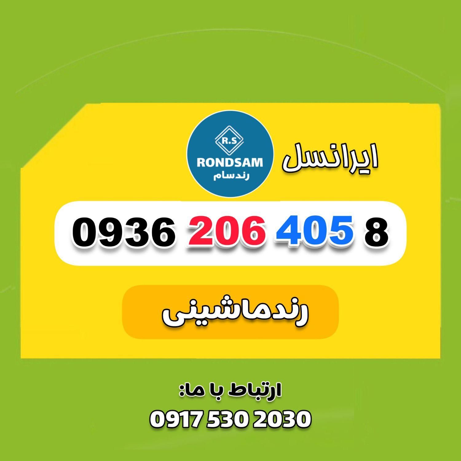 0936.206.405.8|سیم‌کارت|شیراز, رازی|دیوار