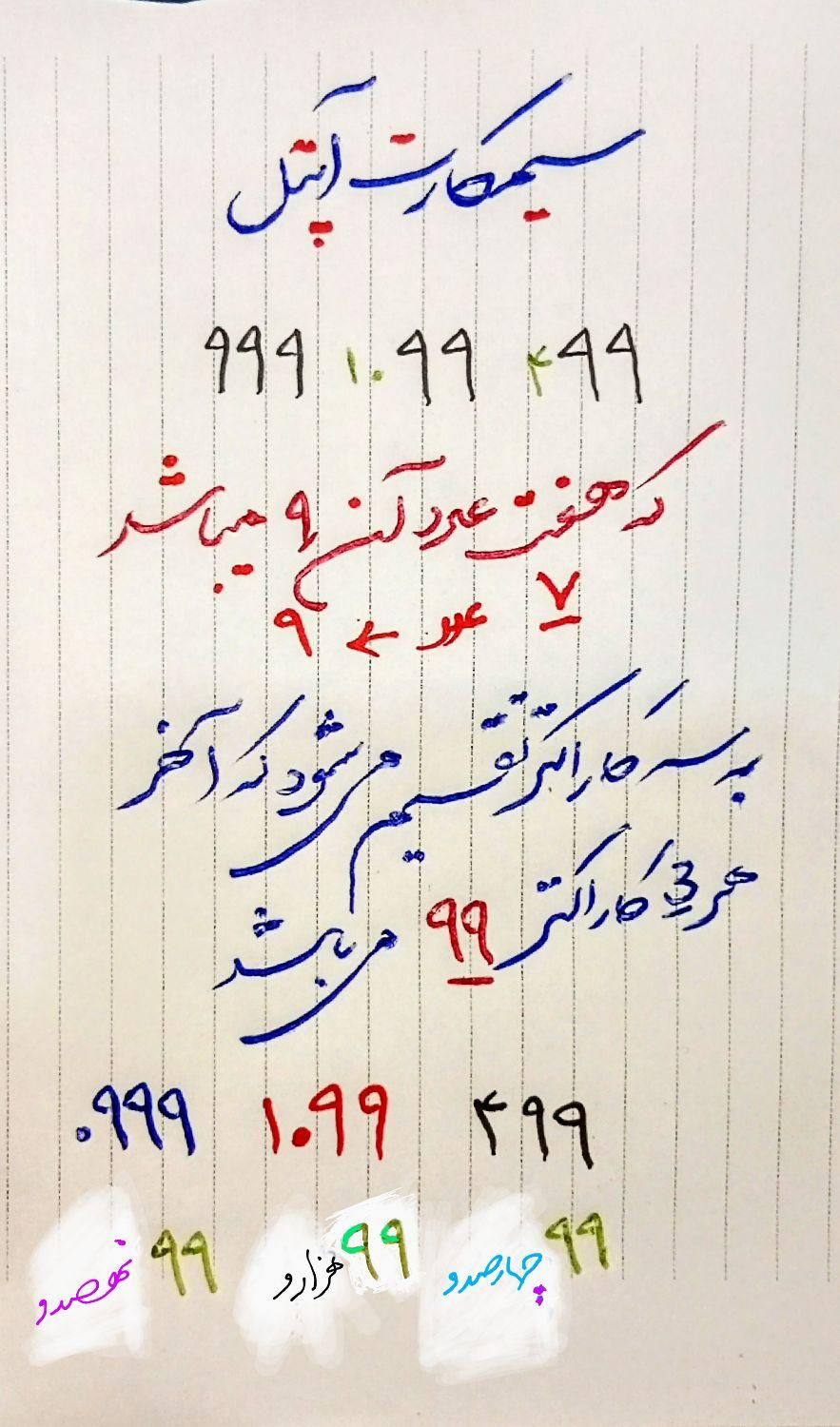 آپتل هفت۹    999.1099.499|سیم‌کارت|بانه, |دیوار