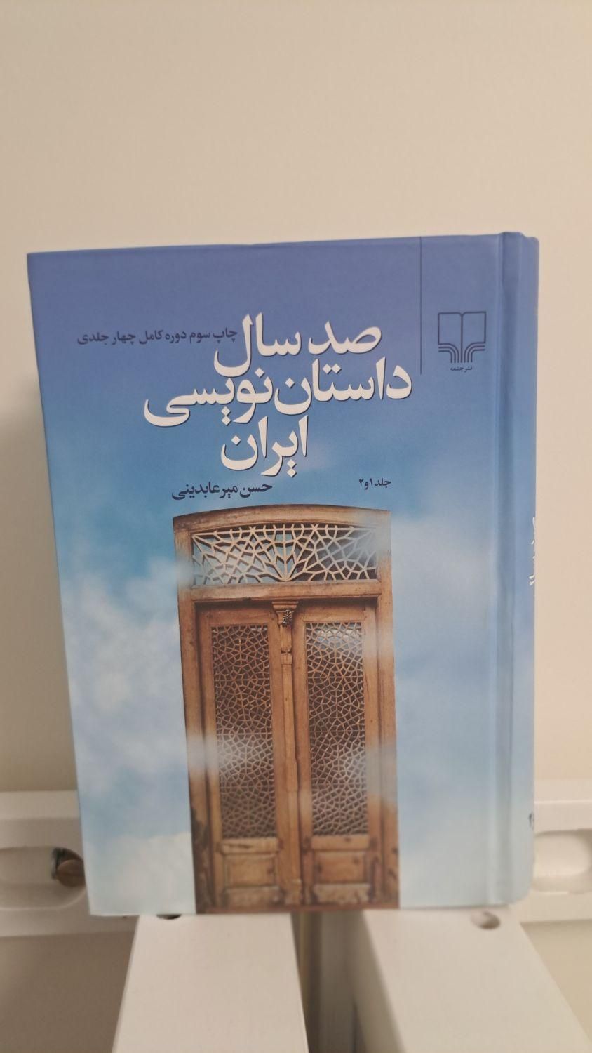 صد سال داستان‌ نویسی|کتاب و مجله ادبی|تهران, شهرک غرب|دیوار