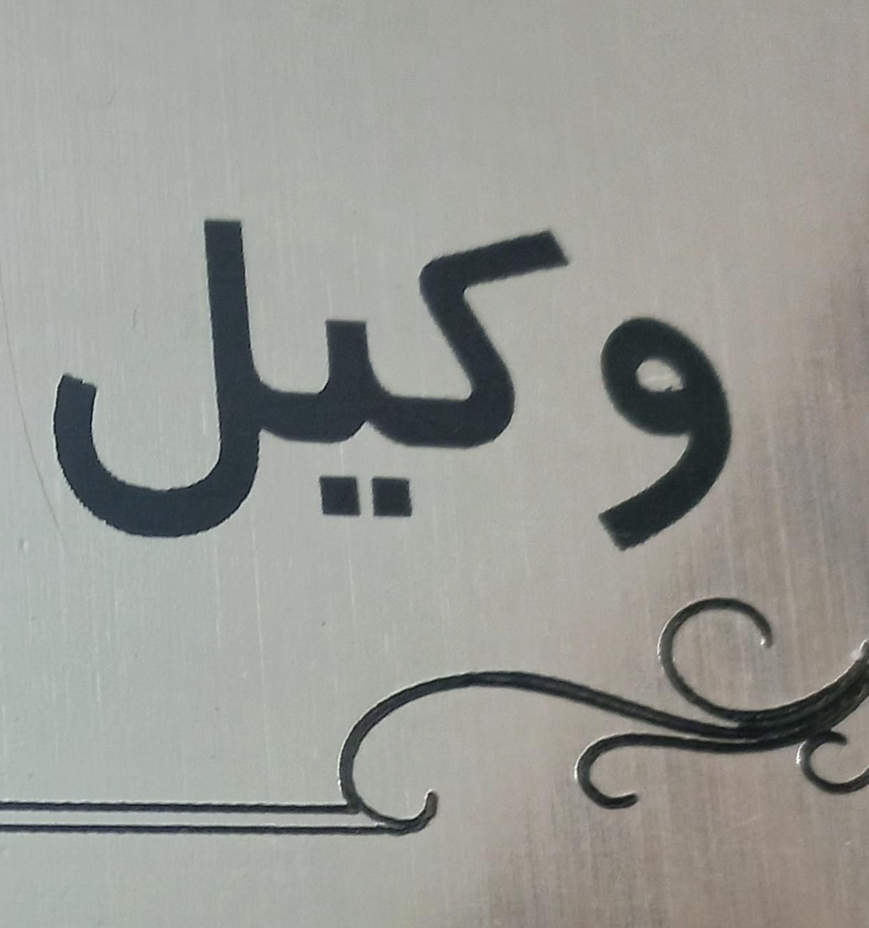 وکیل پایه یک دادگستری متخصص پرونده های سخت وپیچیده|خدمات مالی، حسابداری، بیمه|اصفهان, شاهزید|دیوار