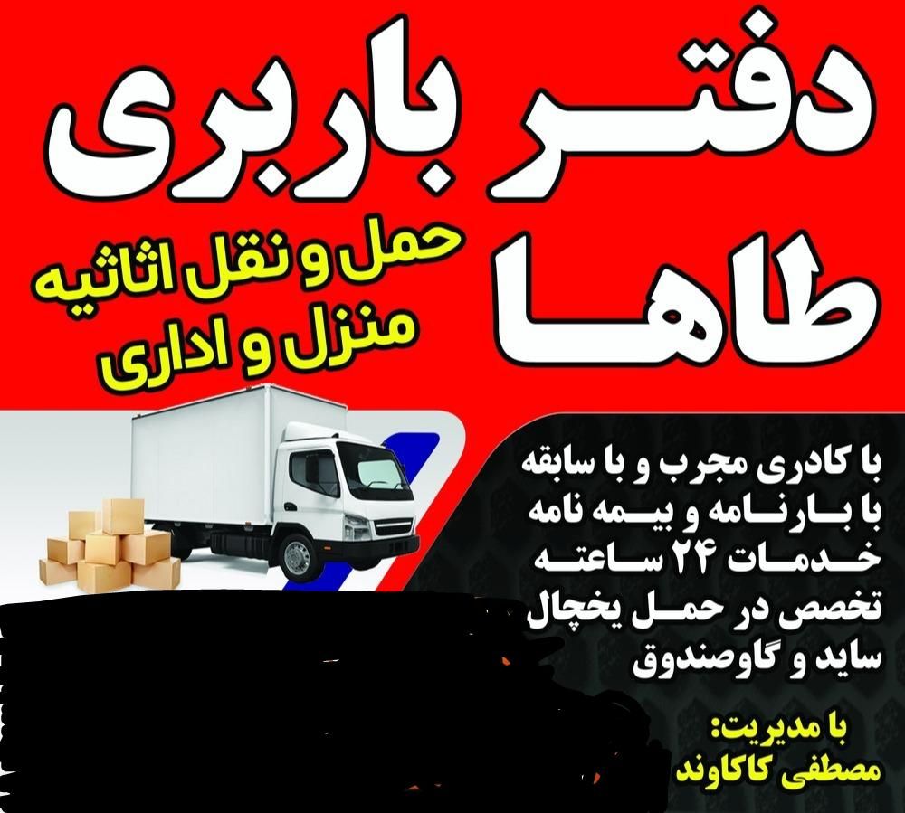 حمل اثاث منزل باربری طاها|خدمات حمل و نقل|گلستان (تهران), |دیوار