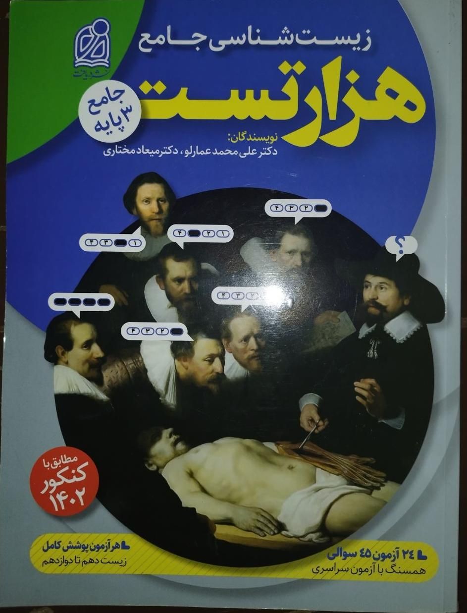 کتاب هزار تست زیست .دکتر عمارلو . با تخفیف .|کتاب و مجله آموزشی|اصفهان, شمس آباد|دیوار