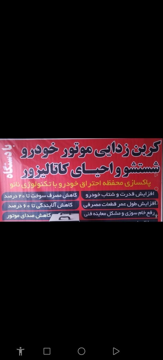 شستشوی کاتالیزور وکربن زدایی ماشین های سبک|خدمات موتور و ماشین|نجف‌آباد, یزدانشهر|دیوار