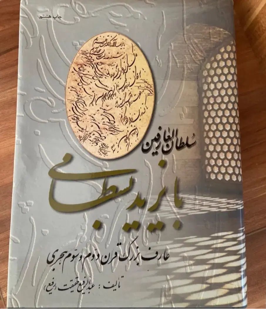 کتب عرفانی بایزید بسطامی.سماع عارفان.شکوه شمس|کتاب و مجله ادبی|تهران, آرژانتین|دیوار