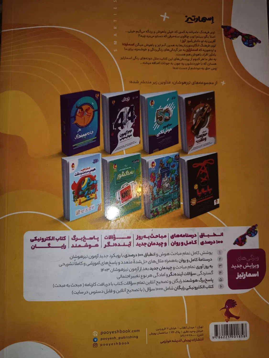 کتاب اسمارتیز پویش تیزهوشان تستی+۴کتاب اشانتیون|کتاب و مجله آموزشی|تهران, حبیب الله|دیوار