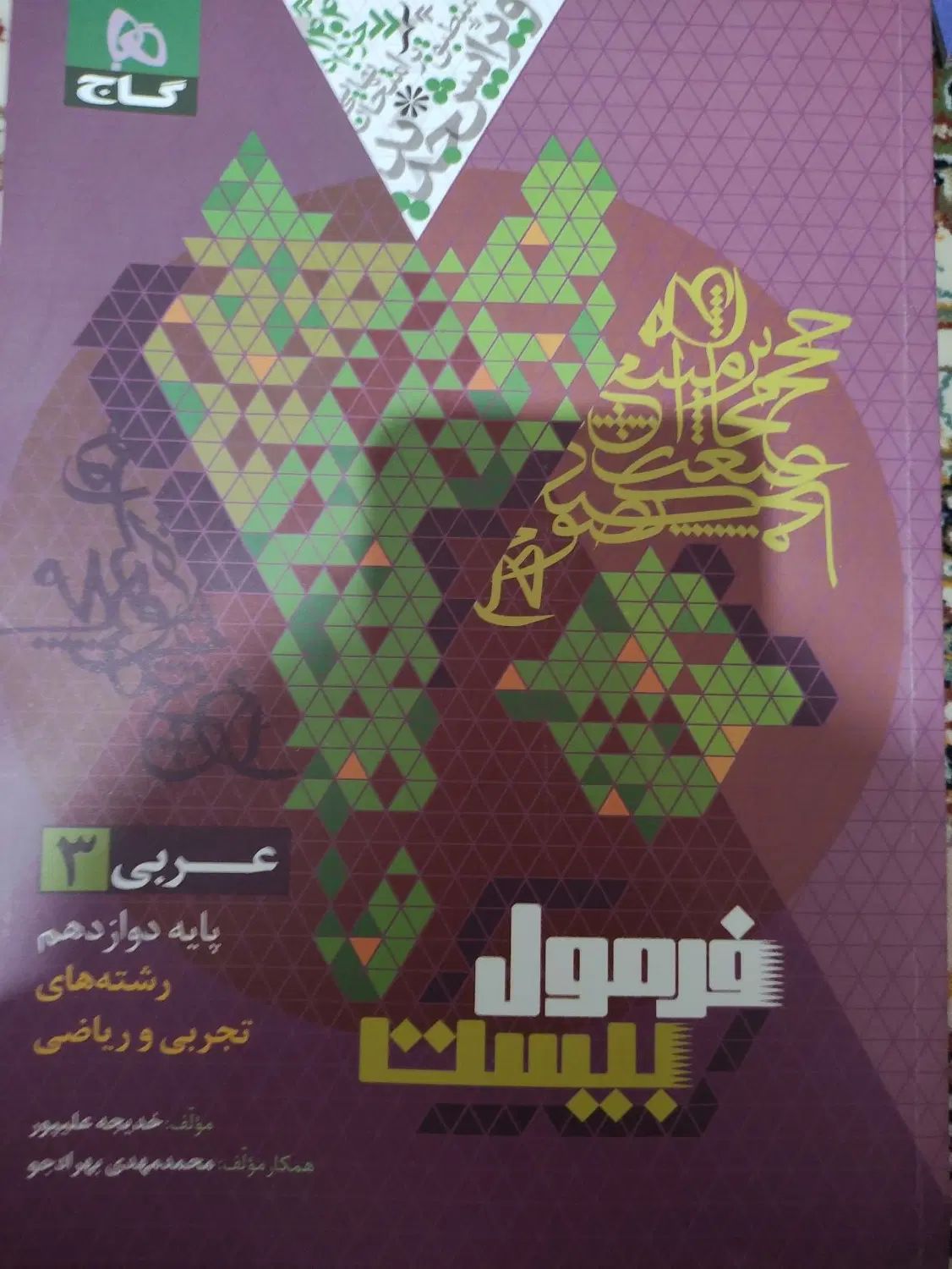 کتاب فرمول بیست عربی دروازهم تجربی و ریاضی|کتاب و مجله آموزشی|هشتگرد, فاز ۱ مهستان|دیوار