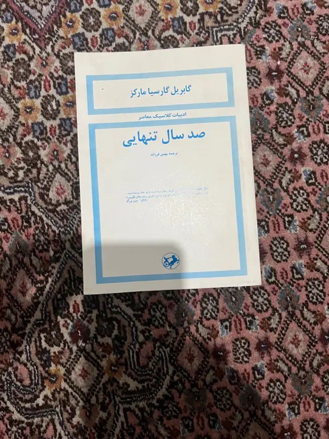 کتاب صد سال تنهایی گابریل گارسیا|کتاب و مجله ادبی|تهران, ستارخان|دیوار