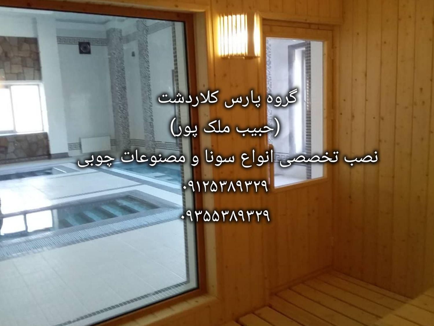 نصاب حرفه ای سونا جکوزی (حبیب ملک پور )|خدمات پیشه و مهارت|کلاردشت, |دیوار