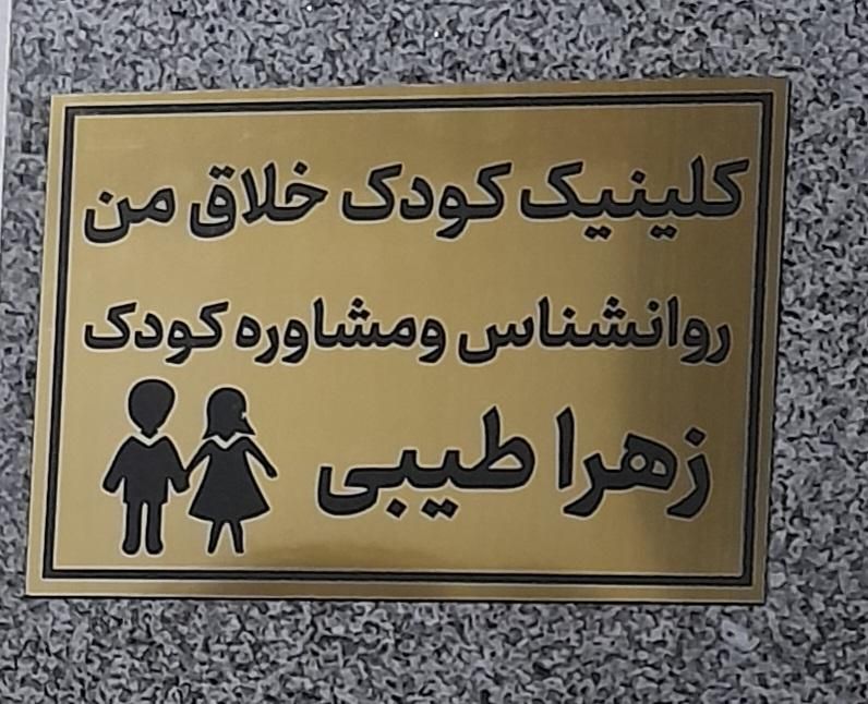 روانشناس کودک .کار با کودکان دارای مشکلات یادگیری|خدمات آموزشی|کاشان, معلم|دیوار