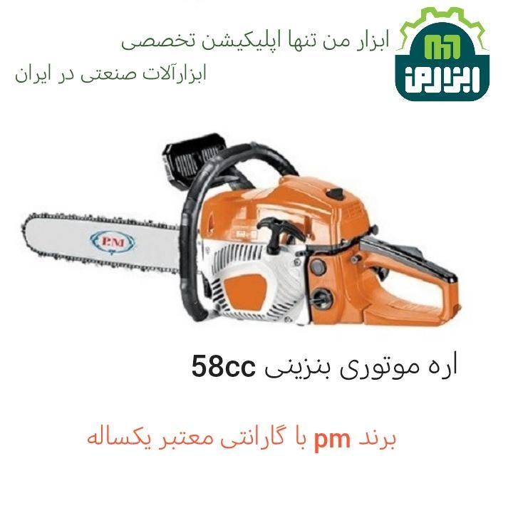 ابزار بنزینی درخت بر اره موتوری بنزینی برقی|ابزارآلات|مشهد, طلاب|دیوار