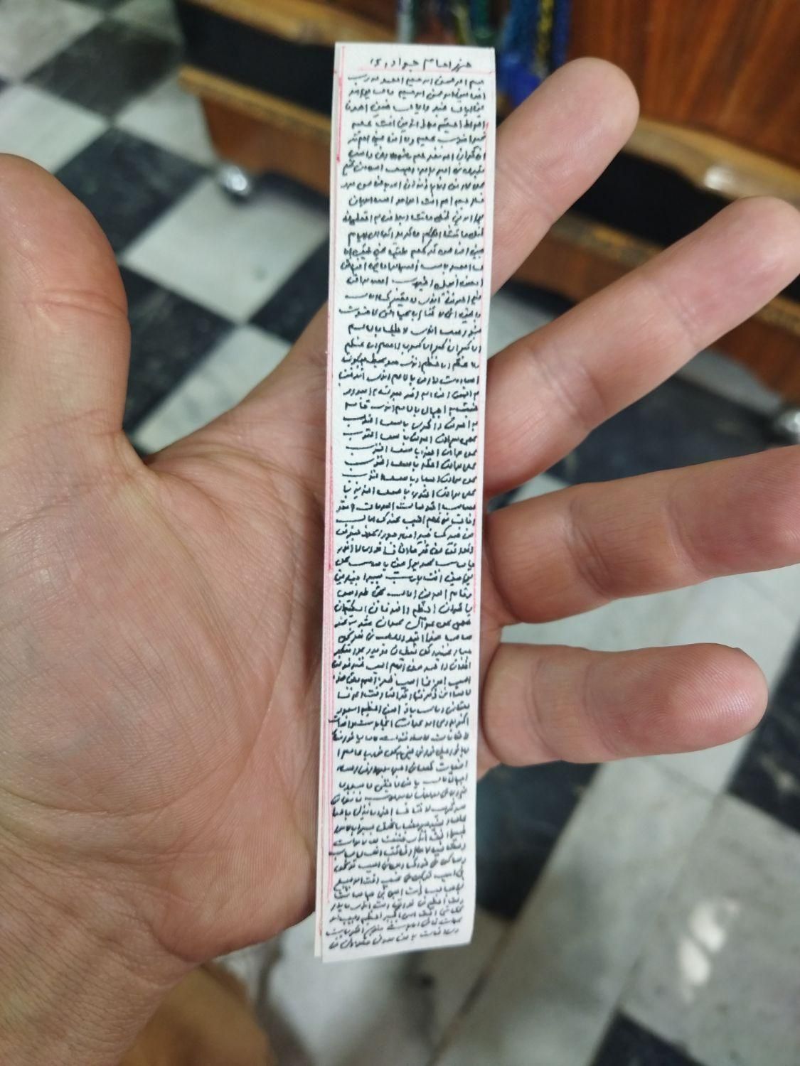 حرز امام جواد دست نویس|بدلیجات|ارومیه, |دیوار