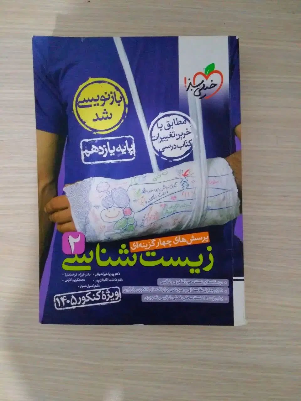 پرسش های چهارگزینه ای زیست و فیزیک+ماجرای بیست|کتاب و مجله آموزشی|تهران, قیام|دیوار