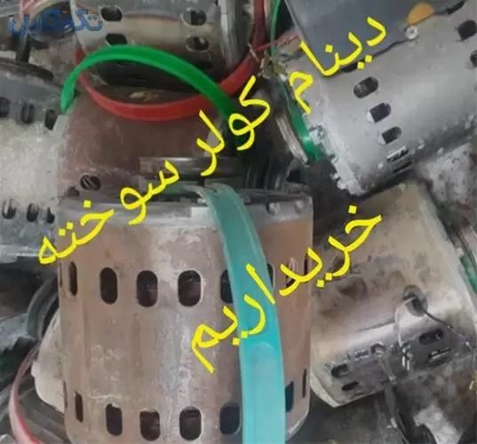 خریدار دینام سوخته در محل|کولر آبی|کرج, ساسانی (قلمستان)|دیوار
