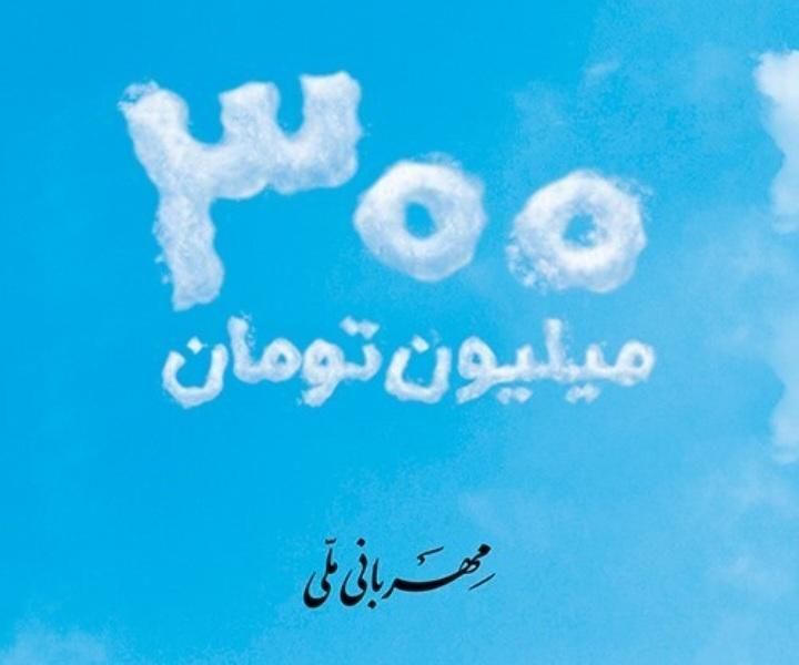 وام مهربانی سقف۳۰۰تومن|خدمات مالی، حسابداری، بیمه|تهران, منیریه|دیوار