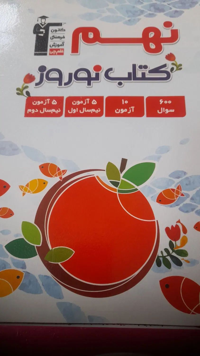 قلمچی نهم|کتاب و مجله آموزشی|تهران, خلیج فارس|دیوار