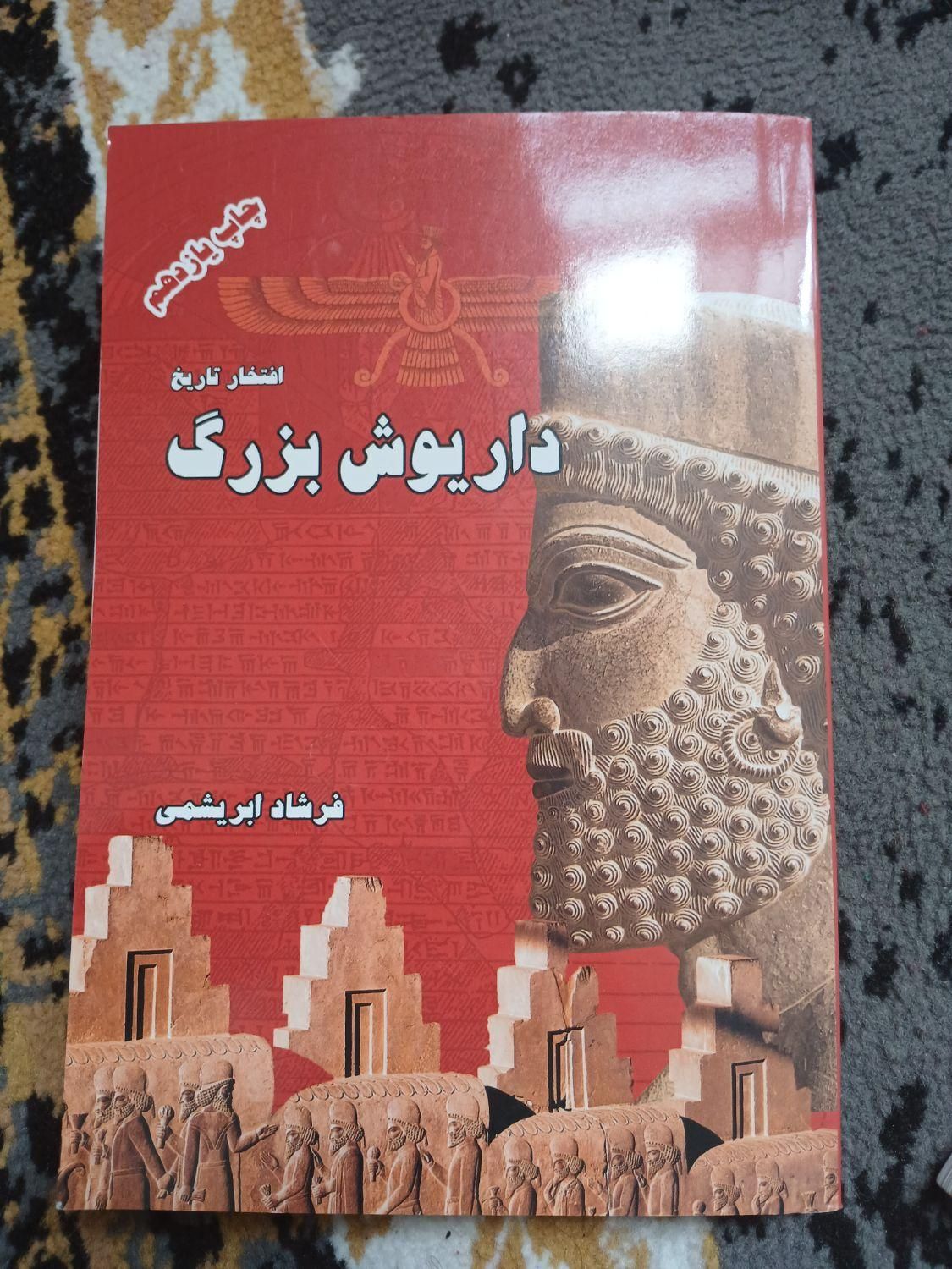 داریوش بزرگ افتخار تاریخ مناسب مطالعه در تابستان|کتاب و مجله تاریخی|اصفهان, احمدآباد|دیوار