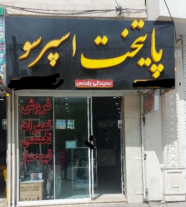 تعمیرات تخصصی و فروش قهوه ساز صنعتی و خانگی|خدمات پیشه و مهارت|نیشابور, دارایی|دیوار