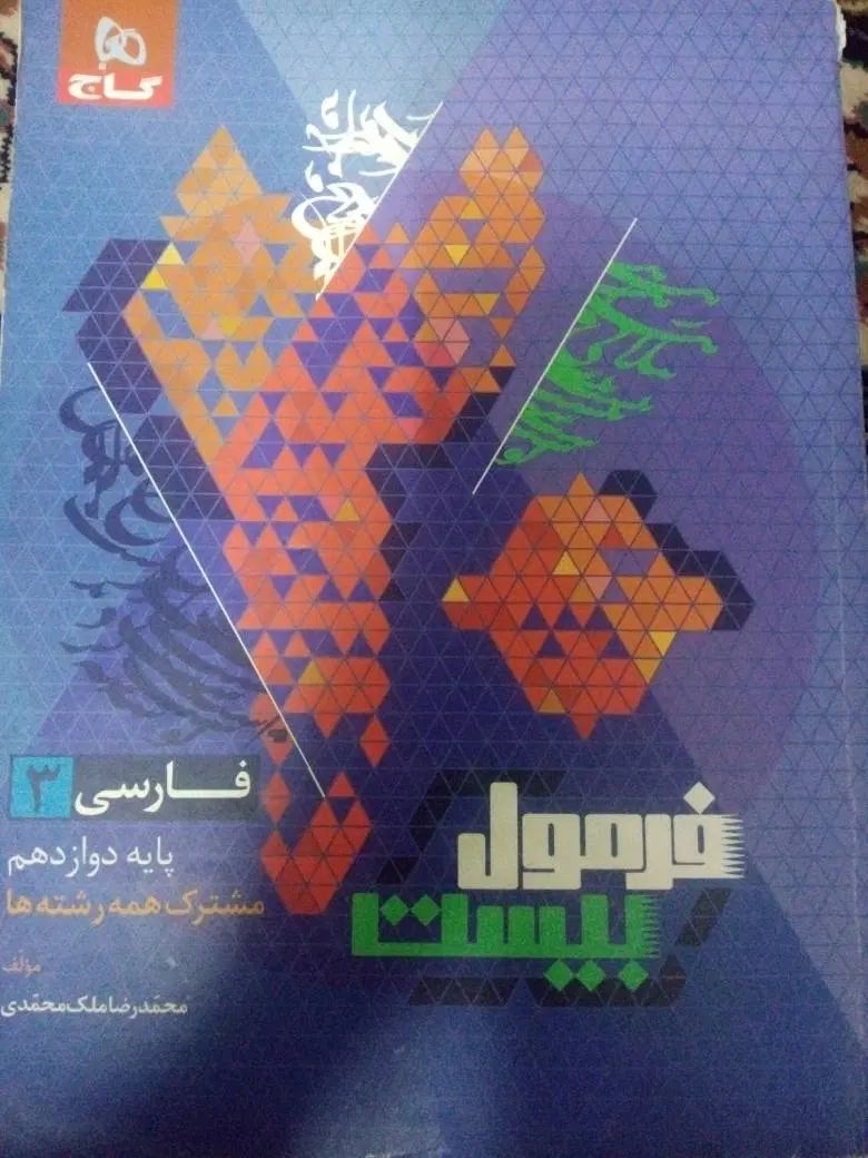 فارسی دوازدهم فرمول بیست|کتاب و مجله آموزشی|تهران, دولاب|دیوار