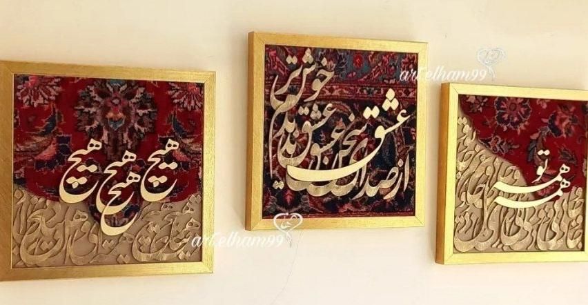 تابلو فرش مینیمال هدیه کالیگرافی|تابلو، نقاشی، عکس|تهران, نیروی هوایی (پیروزی)|دیوار