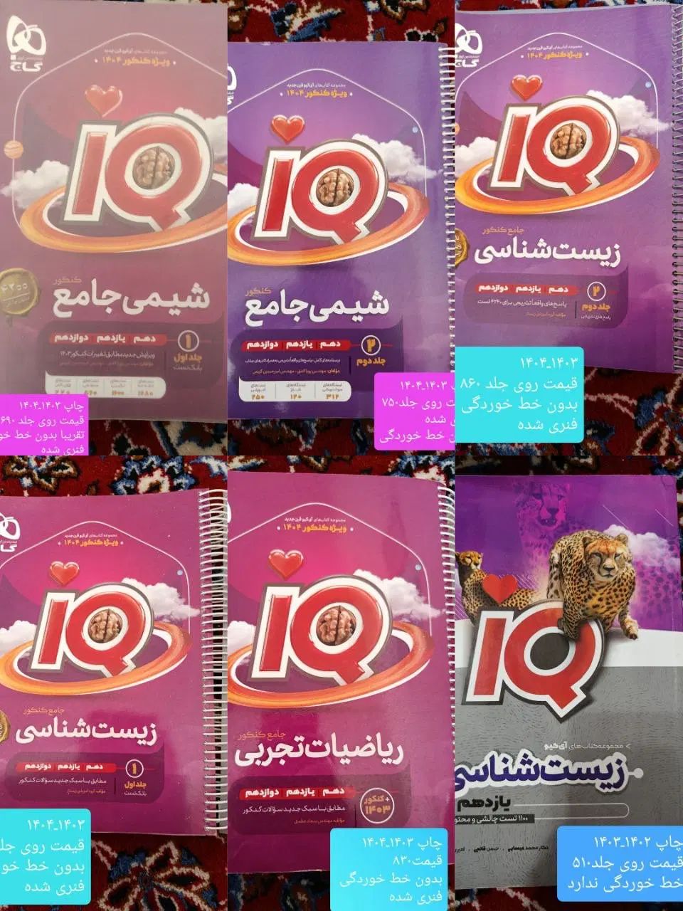کتاب های تستی آی کیو IQ دهم یازدهم دوازدهم|کتاب و مجله آموزشی|مشهد, دانشگاه فردوسی|دیوار