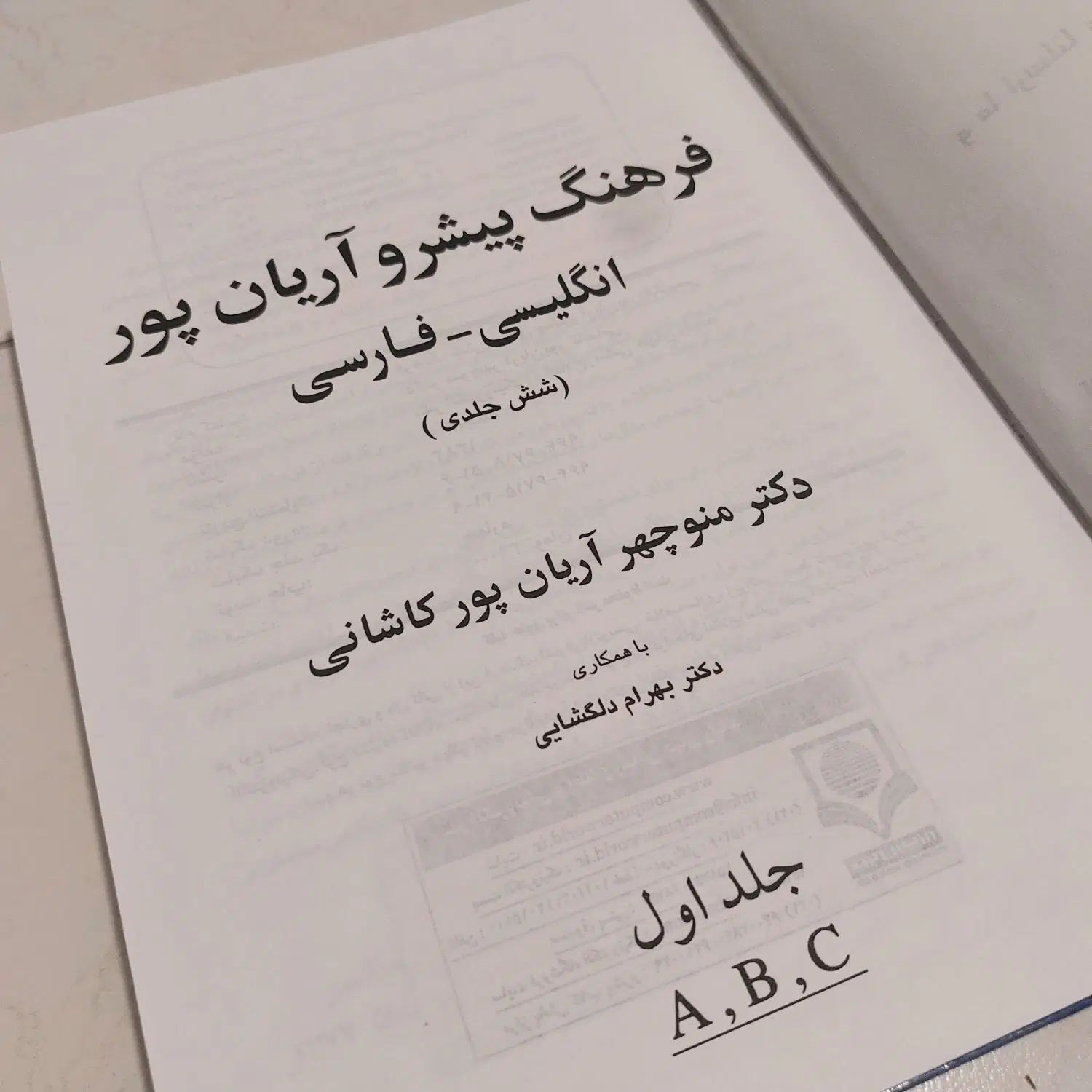 دیکشنری لغتنامه فرهنگ پیشرو آریانپور (۶ جلدی)|کتاب و مجله آموزشی|تهران, پاسداران|دیوار