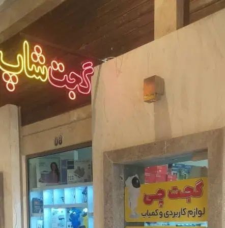 استخدام فروشنده مغازه خانم|استخدام بازاریابی و فروش|مشهد, ولیعصر (شهرک غرب)|دیوار