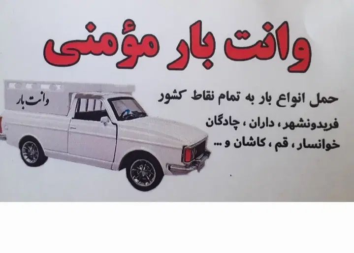 وانت پیکان بار کرایه جابه جایی حمل و نقل بار|خدمات حمل و نقل|نجف‌آباد, یزدانشهر|دیوار
